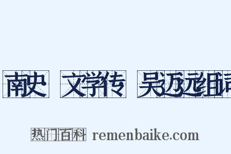 南史·文学传·吴迈远组词是什么意思的图片